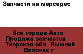 Запчасти на мерседес 203W - Все города Авто » Продажа запчастей   . Тверская обл.,Вышний Волочек г.